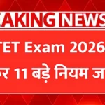 CTET उम्मीदवारों के लिए जरूरी अपडेट! नए दिशा-निर्देश से बदलेगा परीक्षा देने का पूरा अनुभव | CTET Exam 2026 Breaking Update