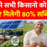 किसानों के लिए सुनहरा मौका! सोलर पंप पर 80% तक आर्थिक सहायता, ऑनलाइन आवेदन ऐसे करें | Solar Pump Subsidy Update 2026