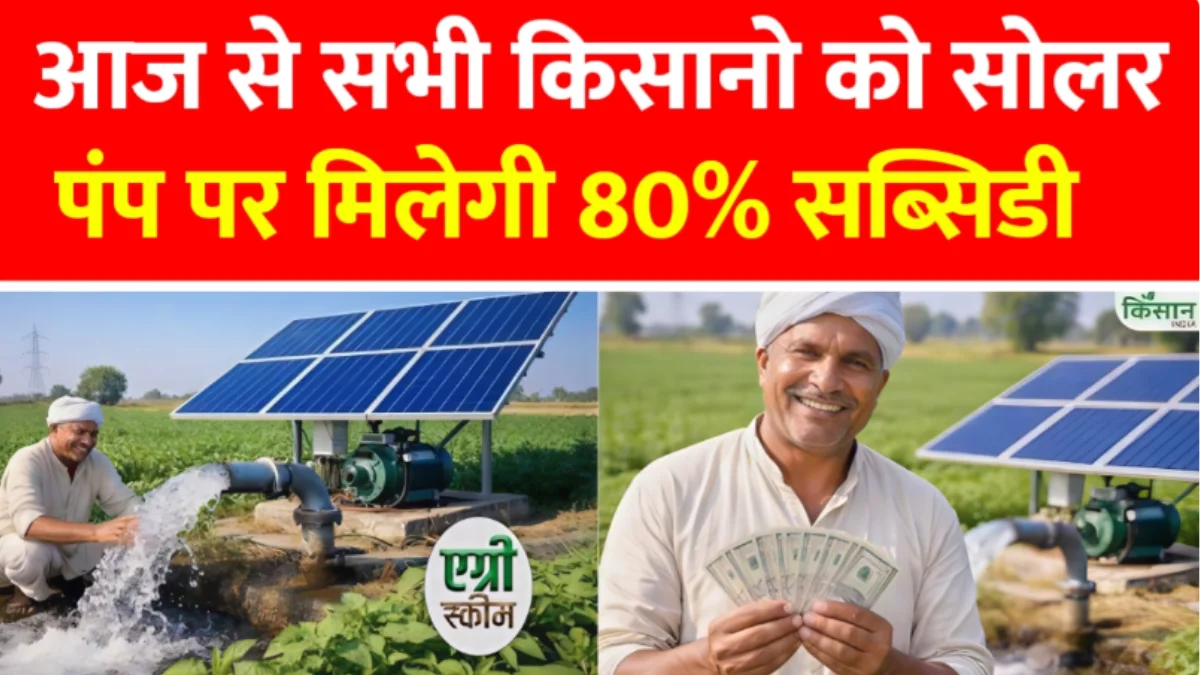 Solar Pump Subsidy Update 2026