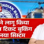 Tatkal टिकट पाने वालों के लिए बड़ी खबर! नए नियम लागू, अब मिनटों में बुक करें कन्फर्म सीट | Tatkal Booking New Rules 2026